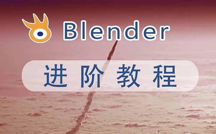 Blender高级建模课：进阶三维设计+素材包-夸夸软件库