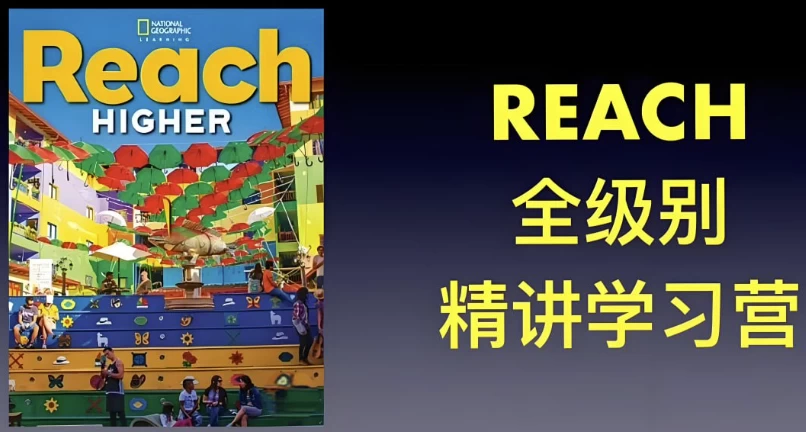 茉莉老师《国家地理 Reach Higher 精讲课 (G1-G6) 》-夸夸软件库