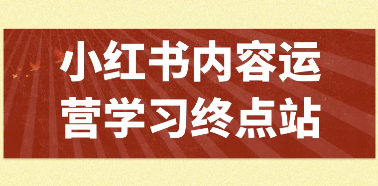 小红书内容运营学习终点站-夸夸软件库