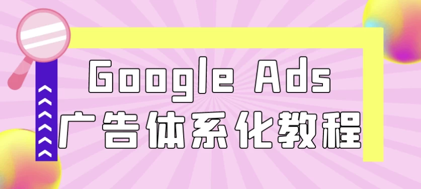 Google Ads广告体系化教程-夸夸软件库