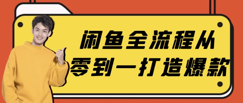 闲鱼爆款打造课：从选品到运营全流程-夸夸软件库