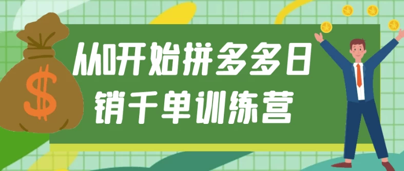 拼多多日销破千单：初学者爆单训练营-夸夸软件库