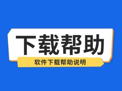 下载帮助-专注绿色免费电脑软件、手机应用、Mac苹果软件下载-夸夸软件库