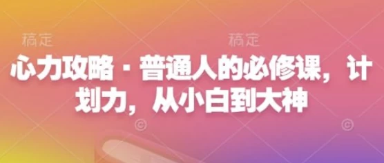 心力提升必修课：从计划力到执行力的进阶-夸夸软件库