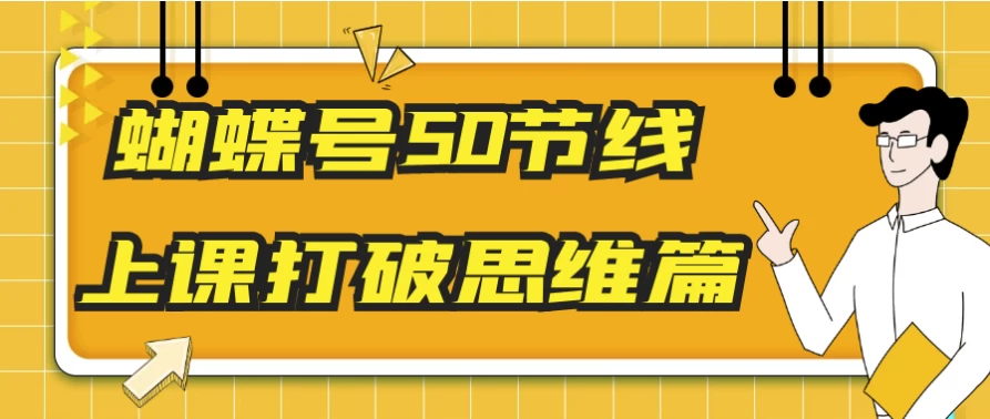 蝴蝶号思维突破课：50节认知升级训练-夸夸软件库