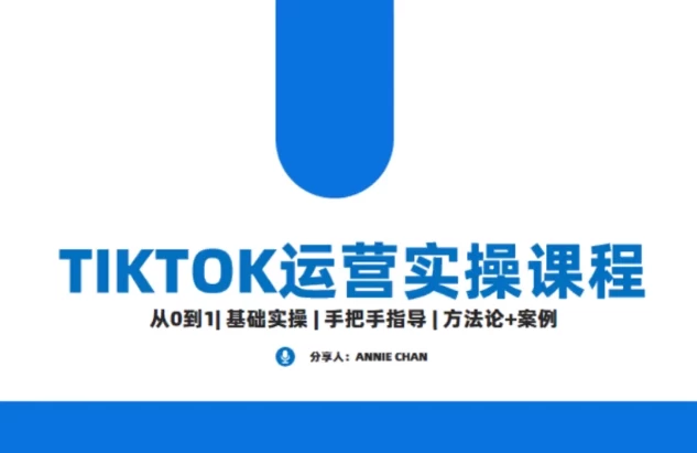 TikTok海外运营课：直播带货全流程实战-夸夸软件库