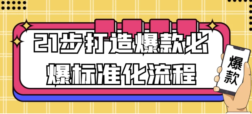 爆款打造标准化流程：21步必爆方法论-夸夸软件库