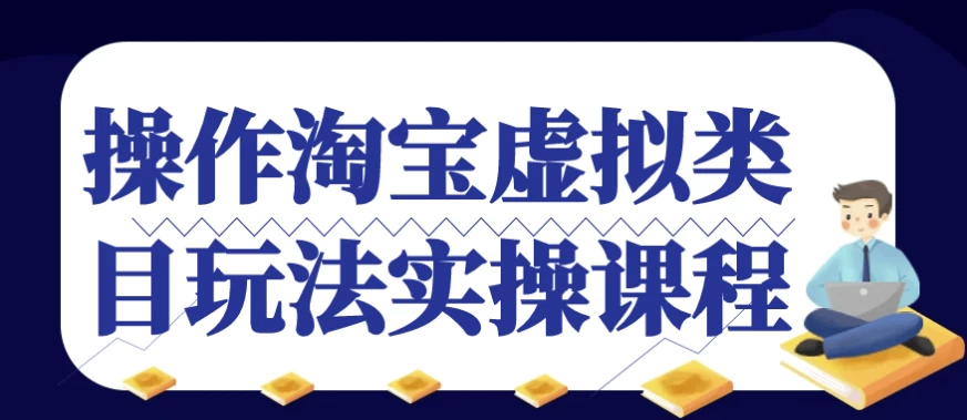 淘宝虚拟类目运营实战：初学者30天打造高收益店铺-夸夸软件库