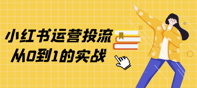 小红书运营实战：从零到一快速掌握投流技巧-夸夸软件库