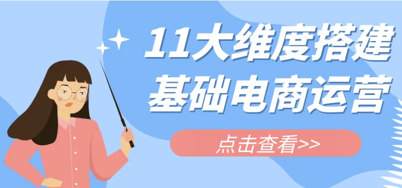 电商运营基础课：11维度搭建完整运营体系-夸夸软件库