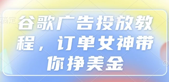 Google Ads实战课：从入门到精通的投放策略-夸夸软件库