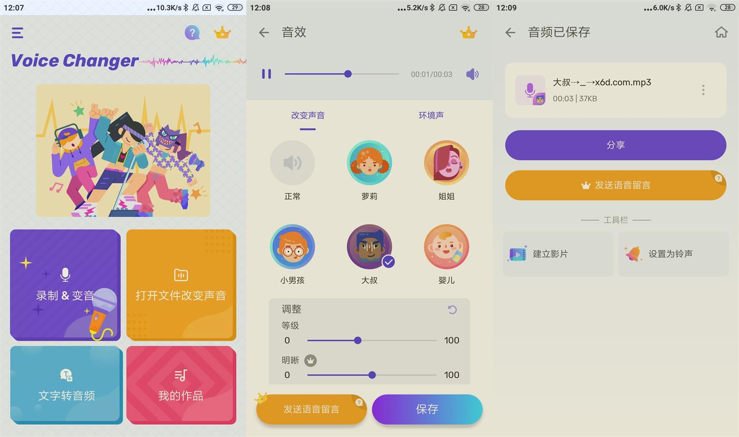 安卓变声器Voice Changer v1.02.81-夸夸软件库