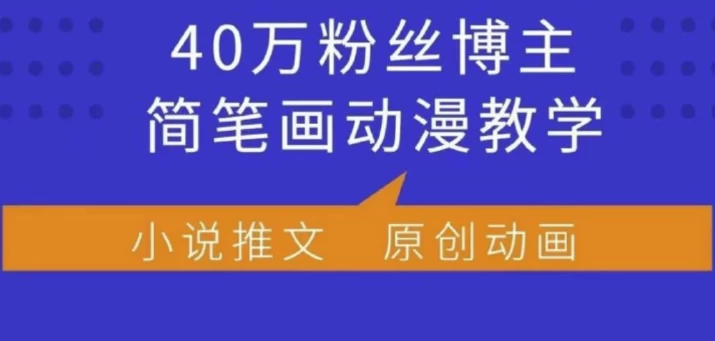 动漫简笔画创作营：40万粉博主带你解锁接单+分佣变现模式-夸夸软件库