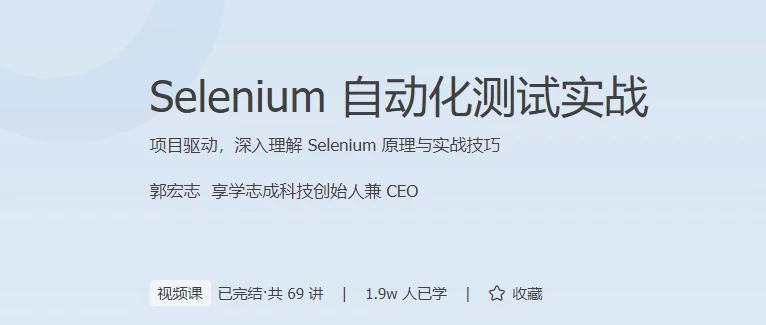 Selenium自动化测试实战-夸夸软件库