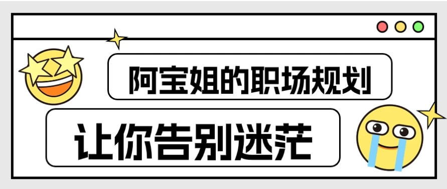 阿宝姐的职场规划告别迷茫-夸夸软件库