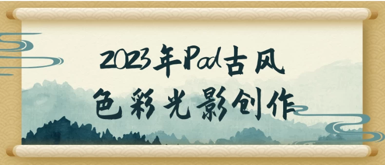 2023年iPad古风色彩光影创作-夸夸软件库