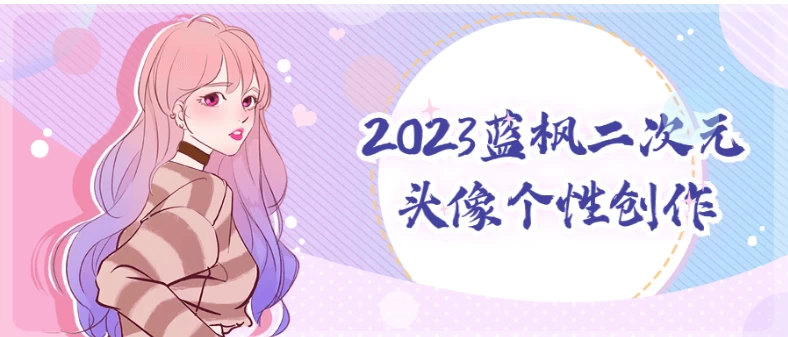 2023蓝枫二次元头像个性创作-夸夸软件库