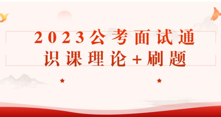 2023公考面试通识课理论+刷题-夸夸软件库