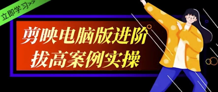 影像社《2024剪映电脑版进阶拔高案例实操》-夸夸软件库