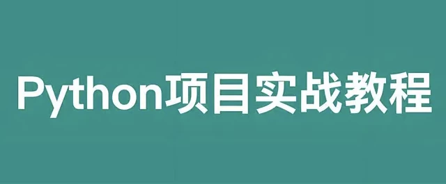 叩丁狼教育：Python轻松入门到项目实战（初学者编程技能提升课程）-夸夸软件库