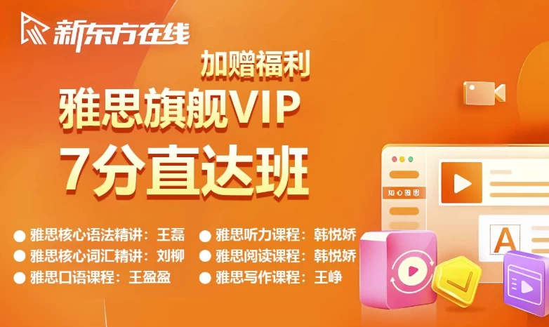 新东方雅思VIP保分班：听说读写系统突破7分攻略-夸夸软件库