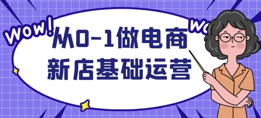 电商新店运营基础课：0基础开店流程与店铺优化指南-夸夸软件库