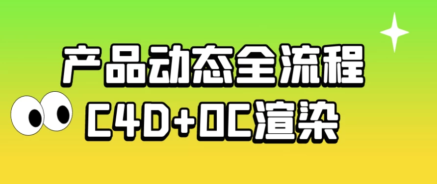  C4D+OC产品动画课：电商主图视频制作全流程（Octane2024新版教学）-夸夸软件库