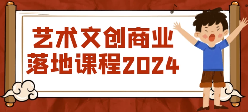 艺术文创商业落地课程2024-夸夸软件库