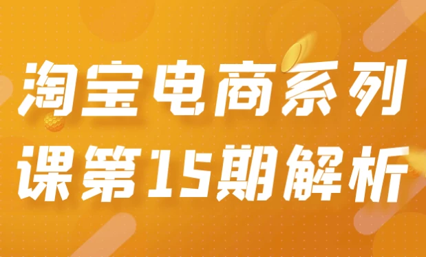 淘宝电商系列课第15期解析-夸夸软件库