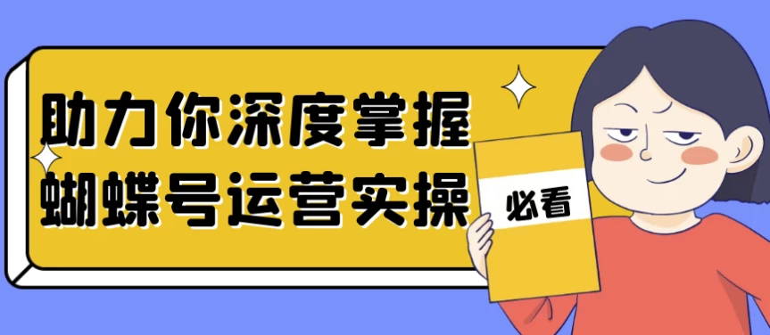 助力你深度掌握蝴蝶号运营实操-夸夸软件库