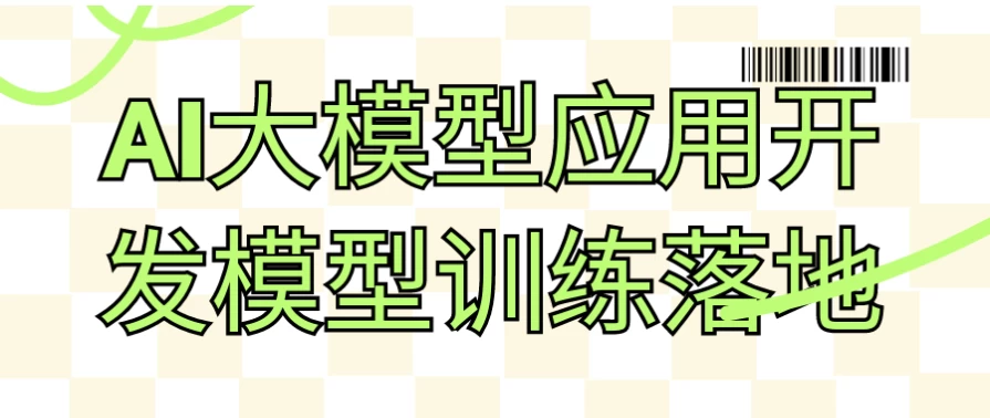 AI大模型应用开发模型训练落地-夸夸软件库