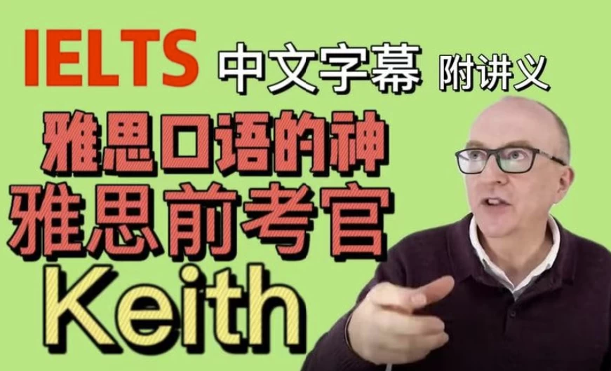 油管雅思口语的神keith网课（中文字幕版+配套PDF讲义）-夸夸软件库