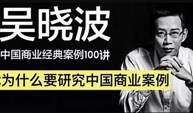 吴晓波：中国商业经典案例100讲-夸夸软件库