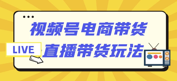 视频号带货全流程解析｜私域转化+直播间留人话术-夸夸软件库