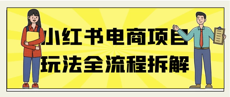 小红书电商项目玩法全流程拆解-夸夸软件库