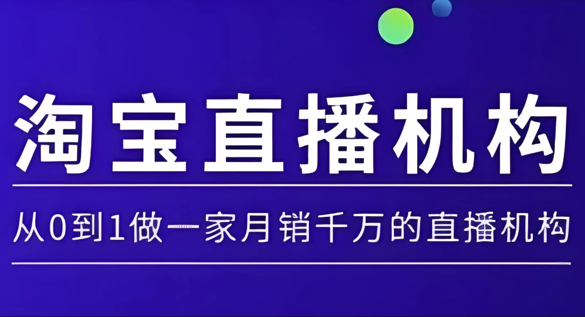  淘宝直播千万GMV课：主播话术设计+秒杀活动策划（实时数据监控模板）-夸夸软件库