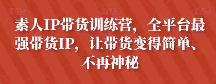  素人带货训练营：Dou+投放技巧与高转化直播间搭建（选品数据库）-夸夸软件库