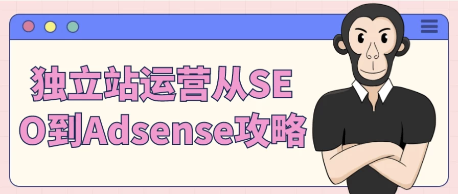  独立站SEO到Adsense：WordPress插件配置+收录提速（Adsense过审技巧）-夸夸软件库