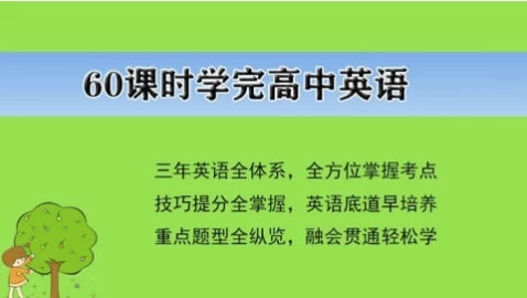  高中英语60课：阅读理解七选五满分技巧（高考真题高频词库）-夸夸软件库