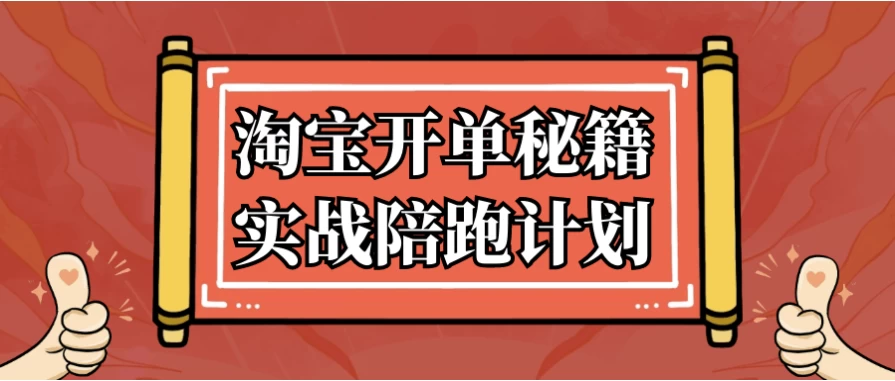  淘宝蓝海选品课：1688货源截流玩法（差异化详情页设计）-夸夸软件库