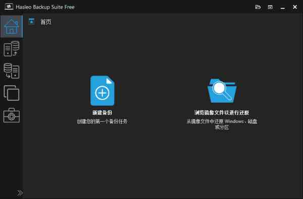 Hasleo Backup Suite(数据备份还原) v5.0.2.2 多语便携版-夸夸软件库