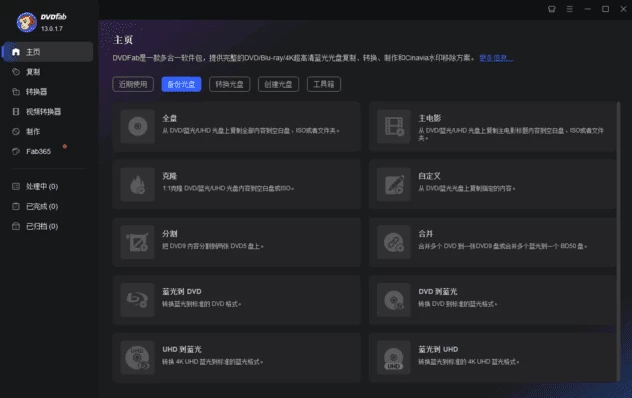 DVDFab 强大备份与制作软件 v13.0.3.5 多语便携版-夸夸软件库