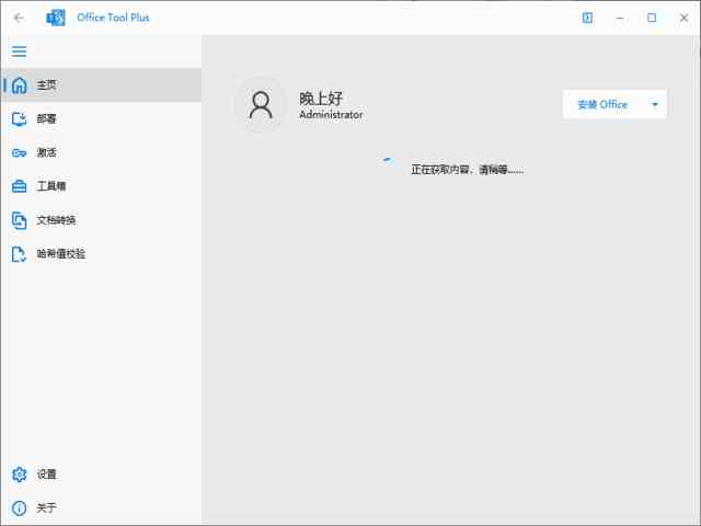 Office Tool Plus(Office下载安装工具) v10.19.8.0 绿色版-夸夸软件库