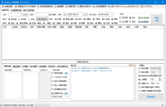 12306Bypass分流抢票 v1.16.42 中文绿色版-夸夸软件库