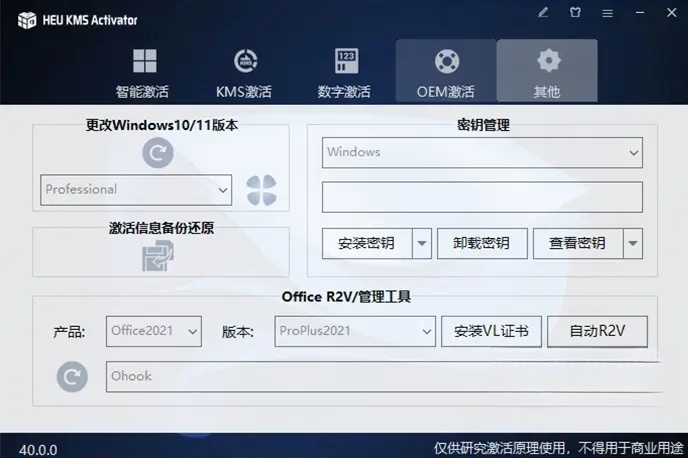 HEU KMS Activator 42.3.2：激活 Windows 与 Office 的不二之选-夸夸软件库