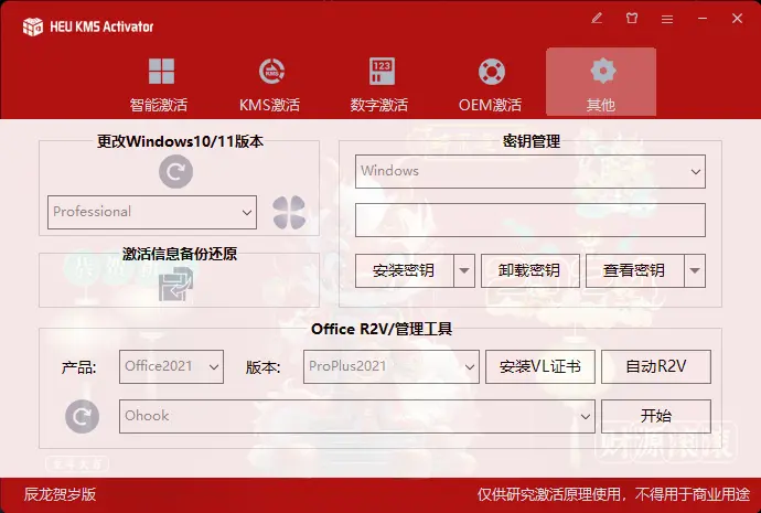 HEU KMS Activator v42.3.1 Win+Office激活软件